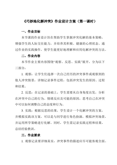 《第二十一课 巧妙地化解冲突》作业设计方案-初中心理健康北师大版13七年级下册