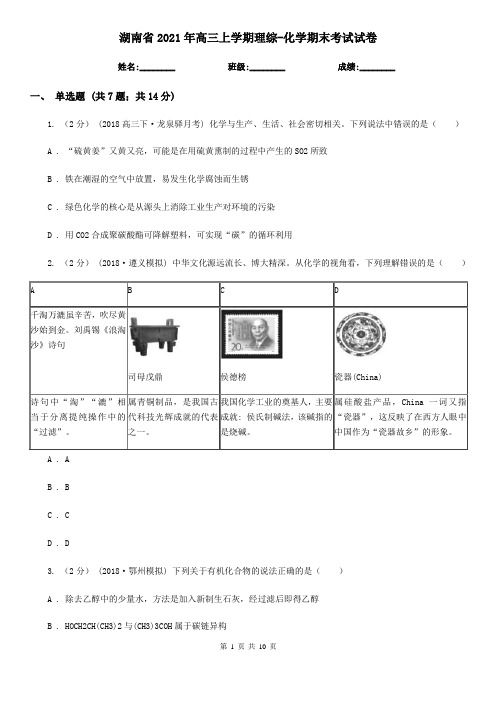 湖南省2021年高三上学期理综-化学期末考试试卷