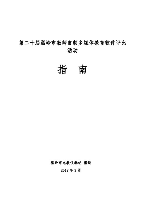 第二十届温岭市教师自制多媒体教育软件评比活动