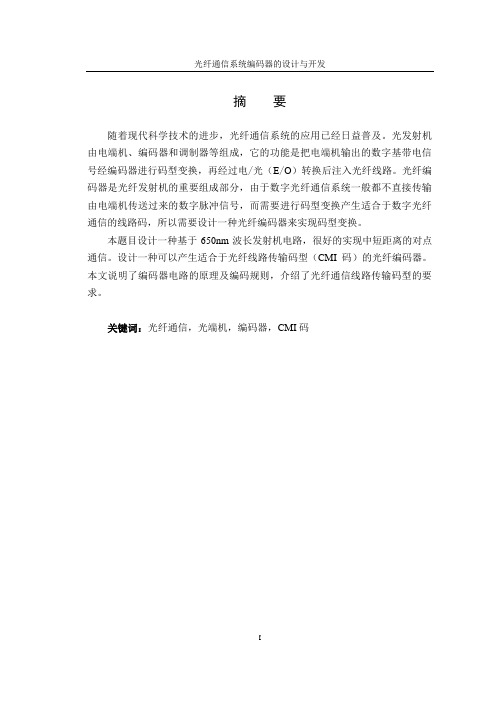 毕业设计44光纤通信系统编码器的设计与开发