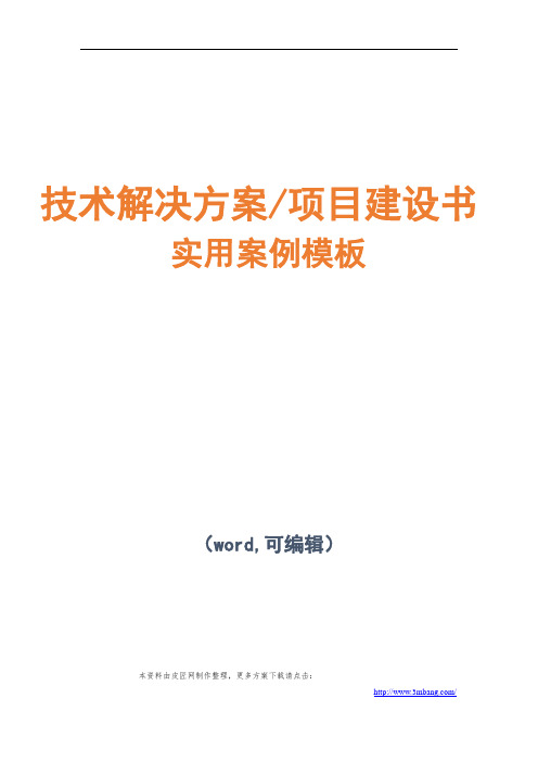 信息网络安全项目技术解决方案建议书模板范文(完整方案)