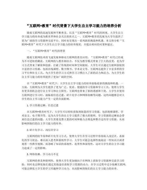 “互联网+教育”时代背景下大学生自主学习能力的培养分析