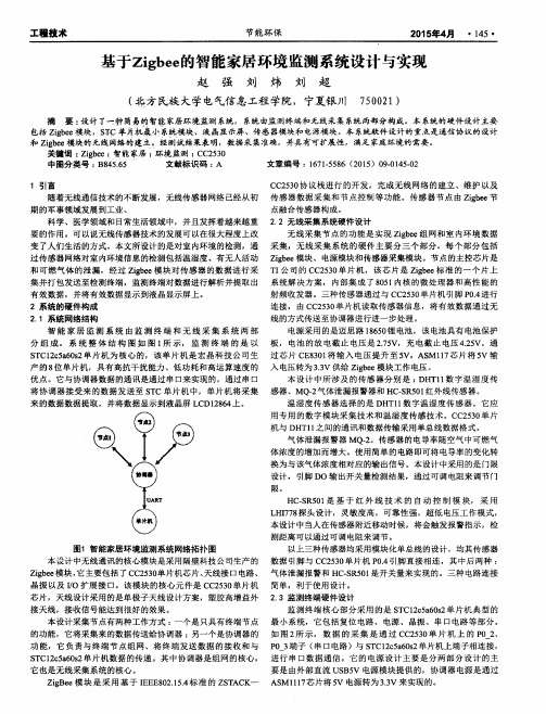 基于Zigbee的智能家居环境监测系统设计与实现