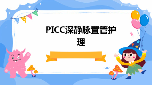 PICC深静脉置管护理