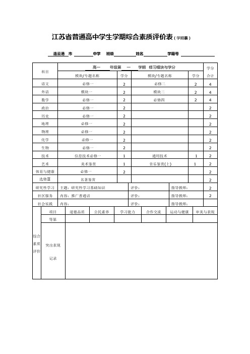 江苏省普通高中学生学期综合素质评价表(学期表)
