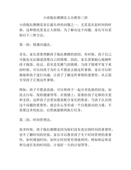 小孩拖拉磨蹭怎么办教你三招