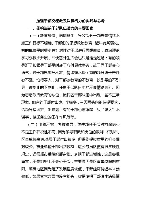 加强干部交流激发队伍活力的实践与思考