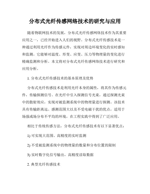 分布式光纤传感网络技术的研究与应用