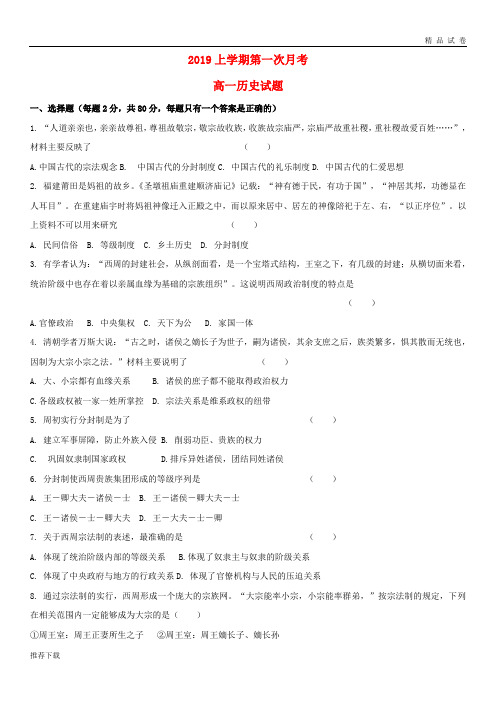 [精品]2019学年高一历史9月月考试题 人教 版