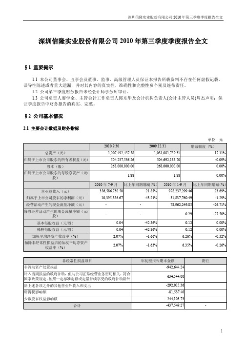 信隆实业：2010年第三季度报告全文 2010-10-26