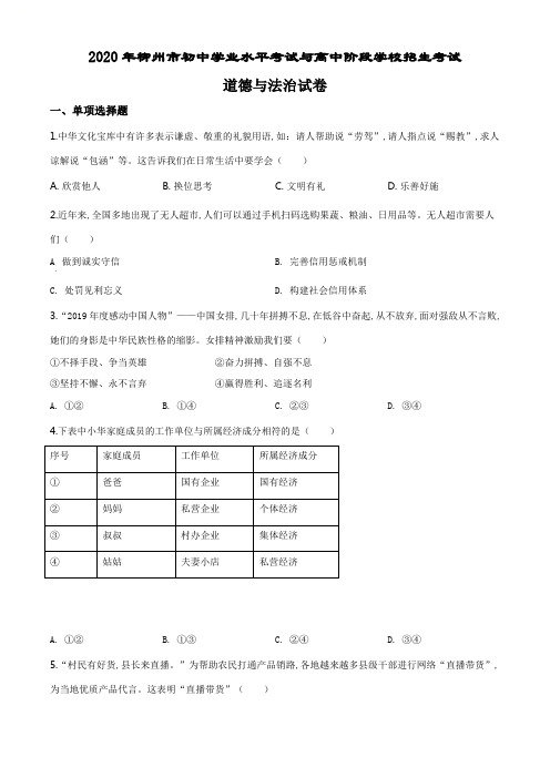 精品解析：广西省柳州市2020年中考道德与法治试题(原卷版).pdf