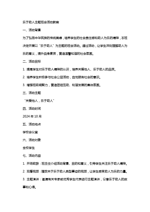 乐于助人主题班会活动教案