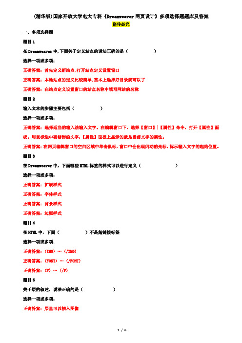 (精华版)国家开放大学电大专科《Dreamweaver网页设计》多项选择题题库及答案