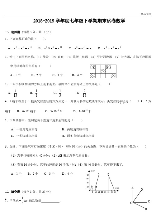 2018-2019北师大版七年级数学下册期末考试试卷及答案