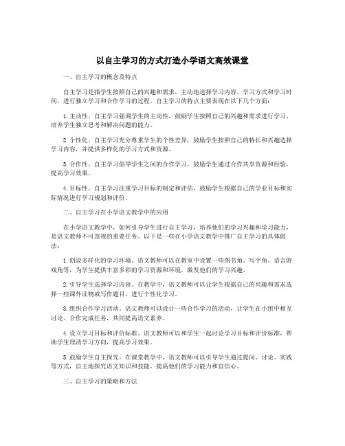 以自主学习的方式打造小学语文高效课堂