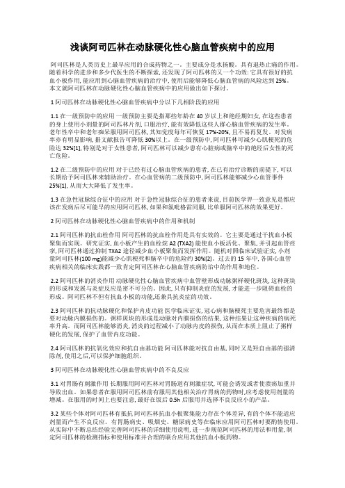 浅谈阿司匹林在动脉硬化性心脑血管疾病中的应用