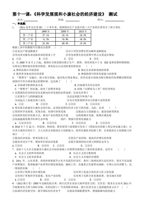 第十一课：科学发展观和小康社会的经济建设测试及答案