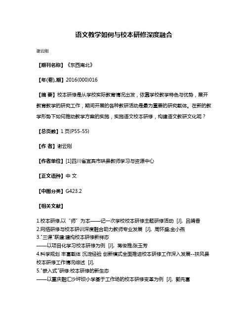 语文教学如何与校本研修深度融合