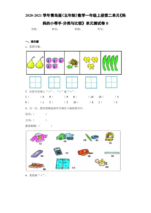 2020~2021学年青岛版(五年制)数学一年级上册第二单元《妈妈的小帮手