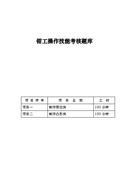 钳工操作技能考核题库完整