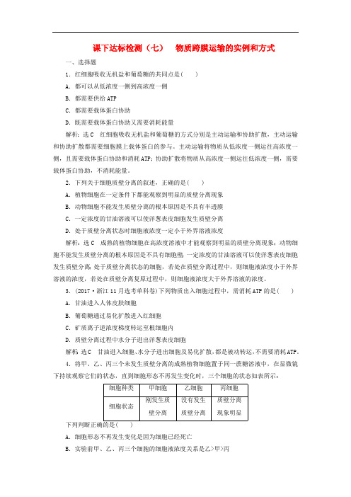 新课改瘦专用2020版高考生物一轮复习课下达标检测七物质跨膜运输的实例和方式含解析