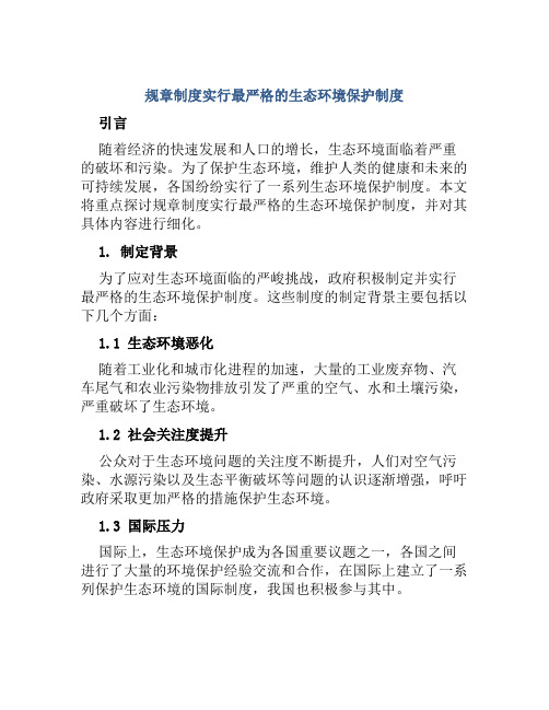 规章制度实行最严格的生态环境保护制度