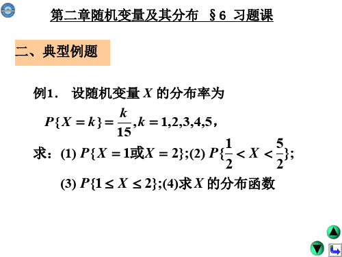 概率论与数理统计课件第二章习题课