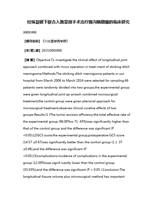 经纵裂额下联合入路显微手术治疗嗅沟脑膜瘤的临床研究