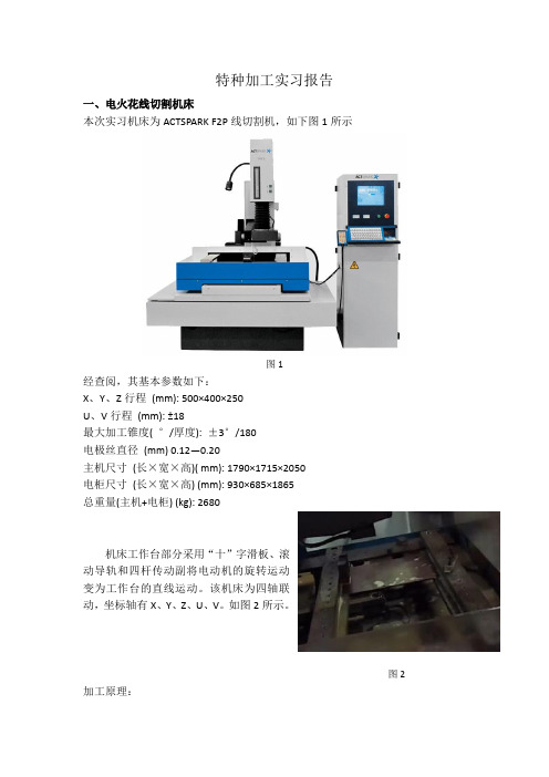 特种加工实习报告