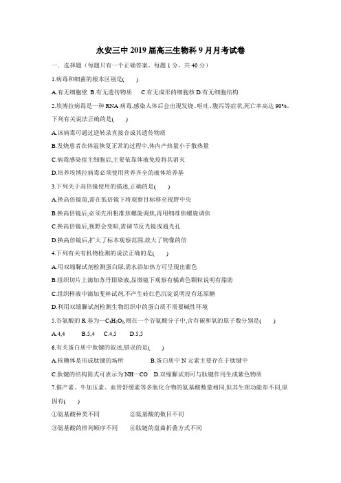 2018届高三9月月考生物试题(附答案)