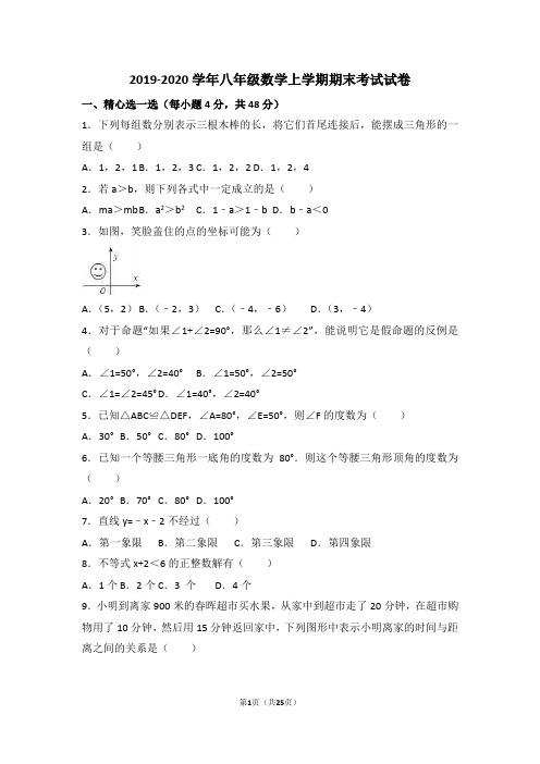 浙教版2019-2020学年八年级数学上学期期末考试试题(含答案)