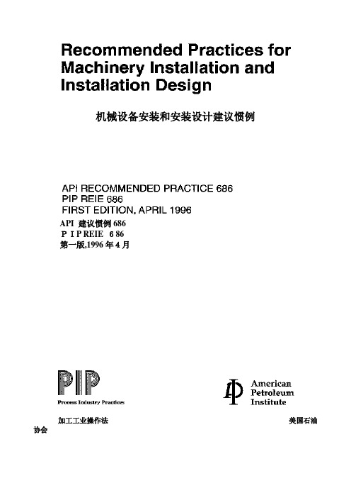 API686机械设备安装