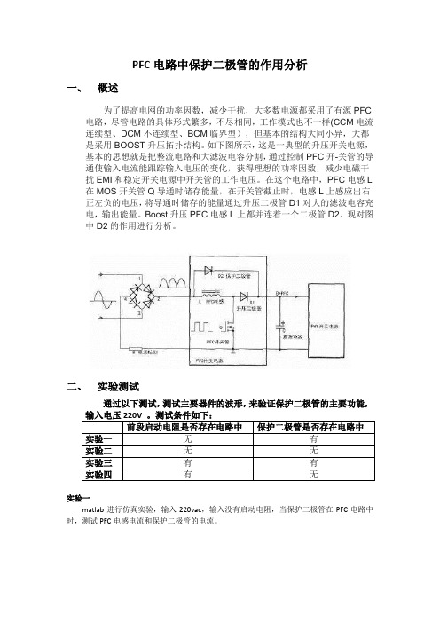 PFC电路中保护二极管的作用分析