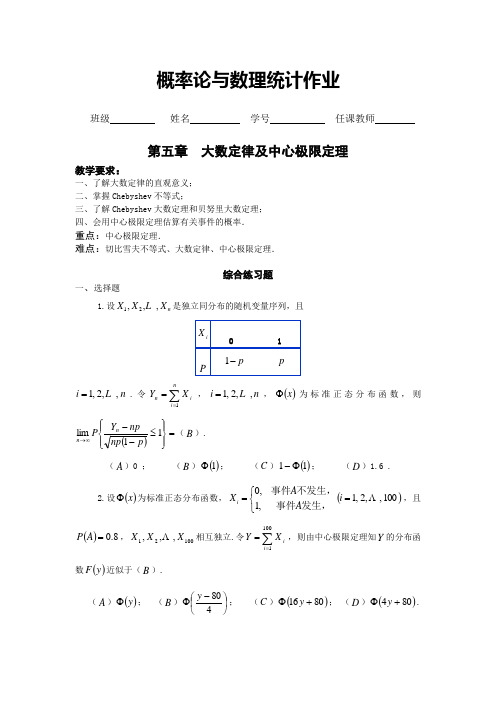 概率论与数理统计第五章 大数定律及中心极限定理