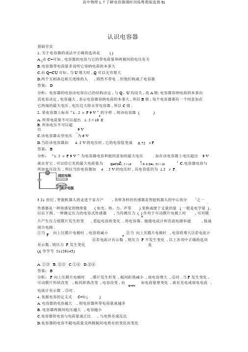 高中物理1.7了解电容器课时训练粤教版选修31