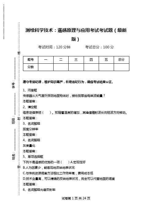 测绘科学技术：遥感原理与应用考试考试题(最新版).doc