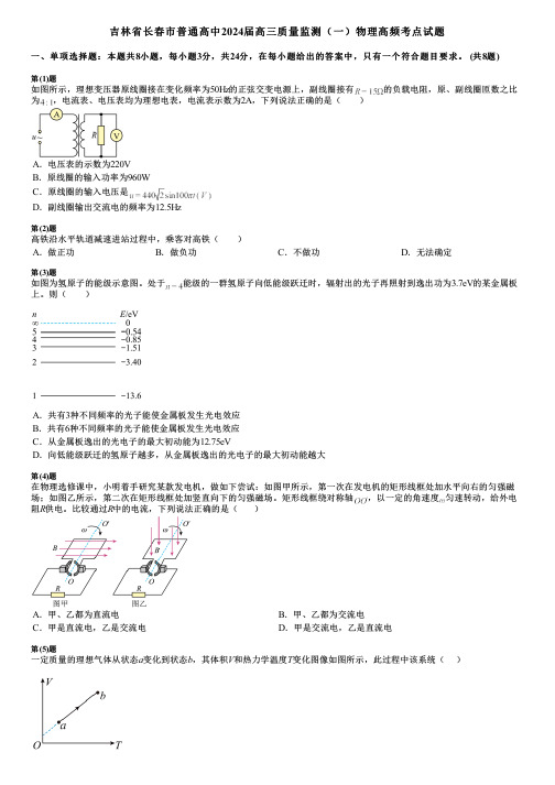 吉林省长春市普通高中2024届高三质量监测(一)物理高频考点试题