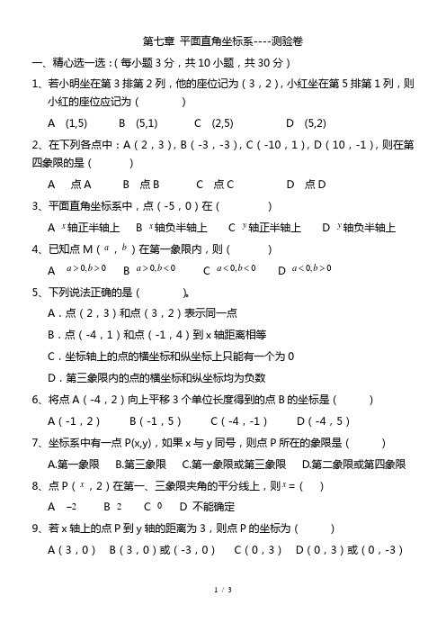 最新人教版七年级数学下册：第七章 平面直角坐标系----测验