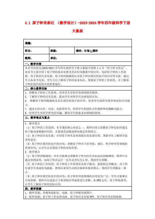 4.1原子钟寻亲记(教学设计)-2023-2024学年四年级科学下册大象版