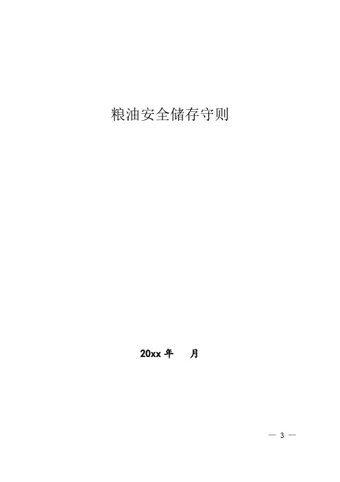 粮油安全储存守则42274