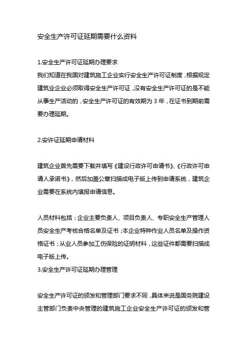 安全生产许可证延期需要什么资料