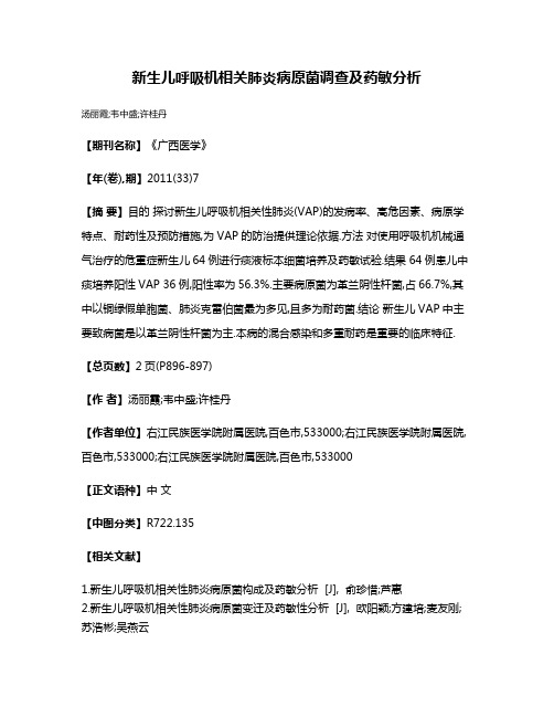 新生儿呼吸机相关肺炎病原菌调查及药敏分析