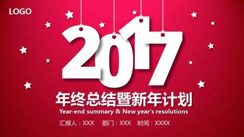 2018年终总结暨新年计划PPT