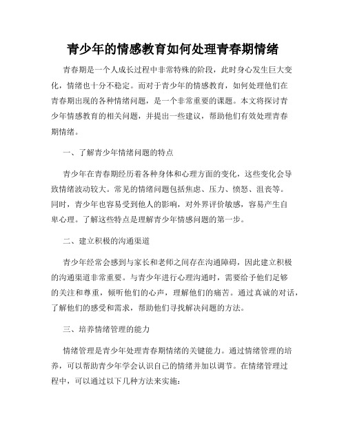 青少年的情感教育如何处理青春期情绪