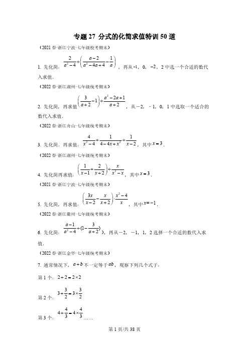 专题27 分式的化简求值特训50道-【微专题】2022-2023学年七年级数学下册常考点微专题