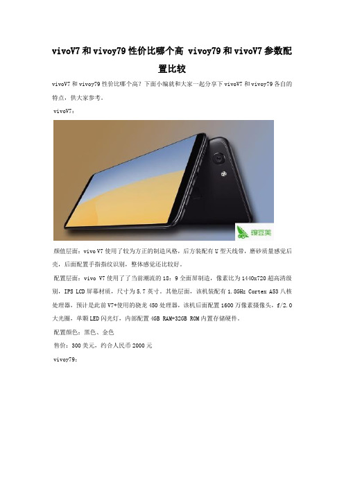 vivoV7和vivoy79性价比哪个高 全面对比