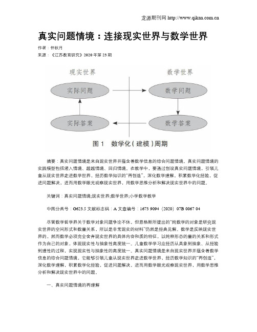 真实问题情境：连接现实世界与数学世界