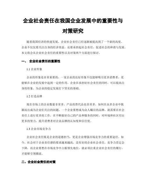 企业社会责任在我国企业发展中的重要性与对策研究