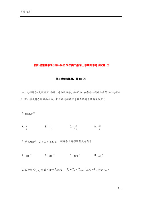 四川省棠湖中学2019-2020学年高二数学上学期开学考试试题 文 第I卷(选择题,共60分)