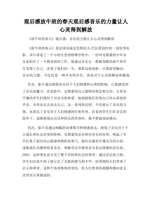 观后感放牛班的春天观后感音乐的力量让人心灵得到解放